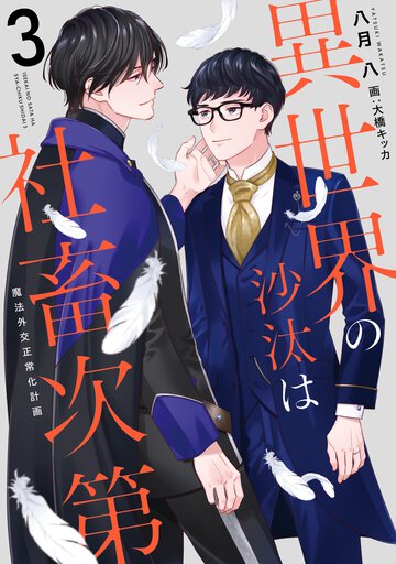 異世界の沙汰は社畜次第 ３ 魔法外交正常化計画