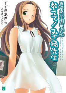 教えて！みさ緒先生 夷皇島学園華道部