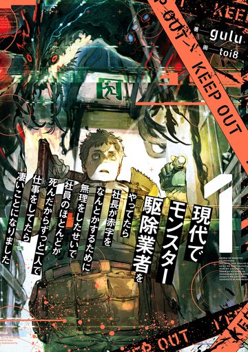現代でモンスター駆除業者をやってたら社長が赤字をなんとかするために無理をしたせいで社員のほとんどが死んだからずっと一人で仕事をしてたら凄いことになりました １