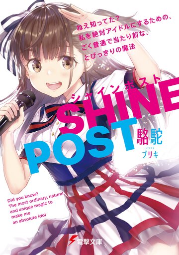 シャインポスト ねえ知ってた？私を絶対アイドルにするための、ごく普通で当たり前な、とびっきりの魔法