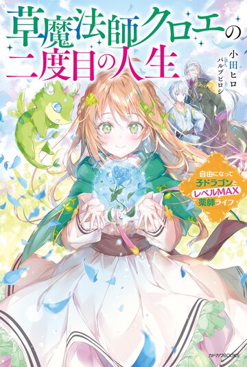 草魔法師クロエの二度目の人生 自由になって子ドラゴンとレベルＭＡＸ薬師ライフ