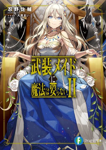 武装メイドに魔法は要らない ２