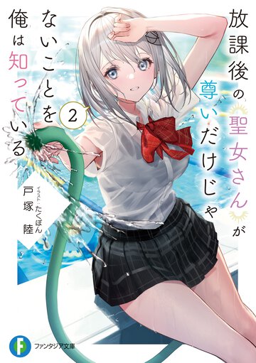 放課後の聖女さんが尊いだけじゃないことを俺は知っている ２