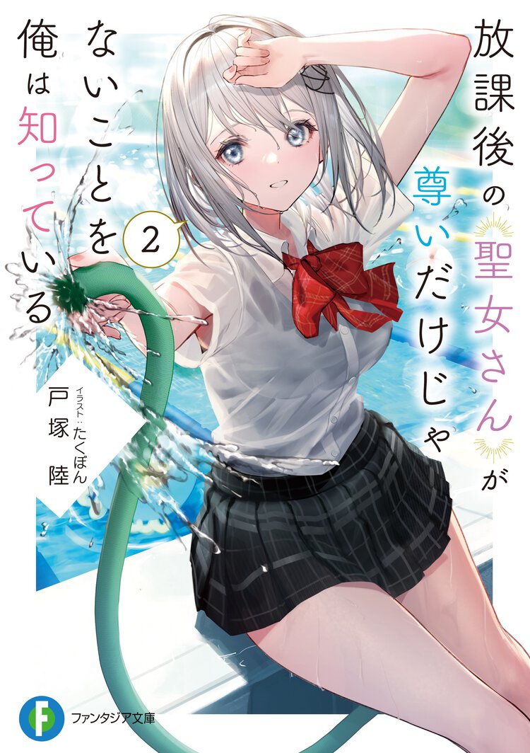 放課後の聖女さんが尊いだけじゃないことを俺は知っている ２
