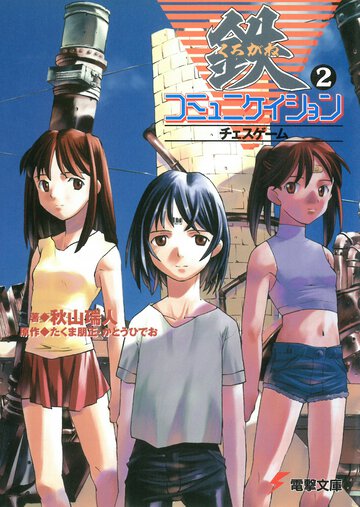 鉄（くろがね）コミュニケイション ２ チェスゲ－ム