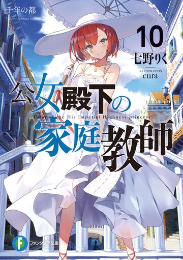 公女殿下の家庭教師 １０ 千年の都