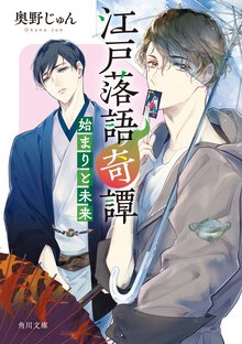 江戸落語奇譚 始まりと未来