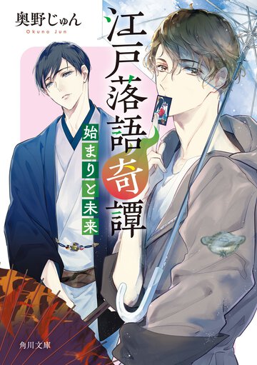 江戸落語奇譚 始まりと未来