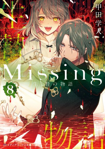 Ｍｉｓｓｉｎｇ ８ 生贄の物語