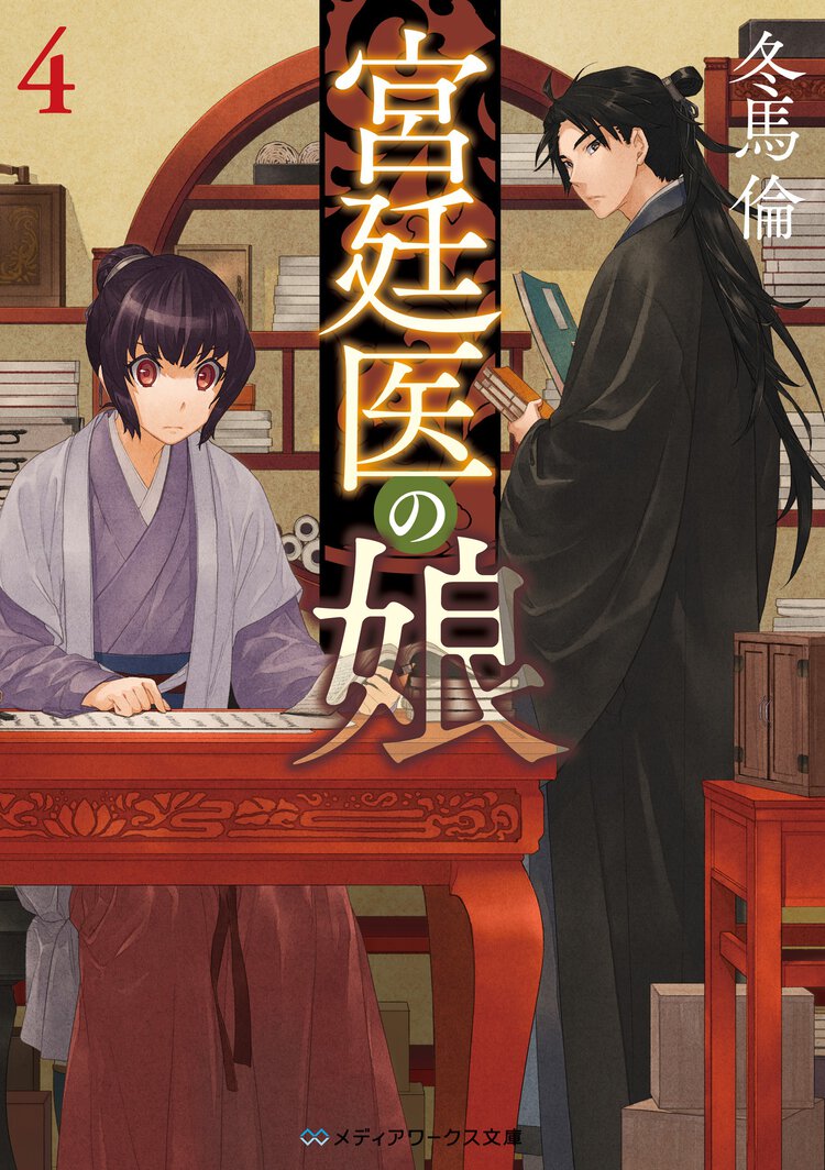宮廷医の娘 ４