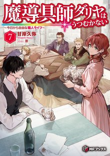 魔導具師ダリヤはうつむかない 今日から自由な職人ライフ ７