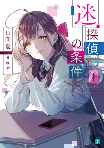 迷探偵の条件 １