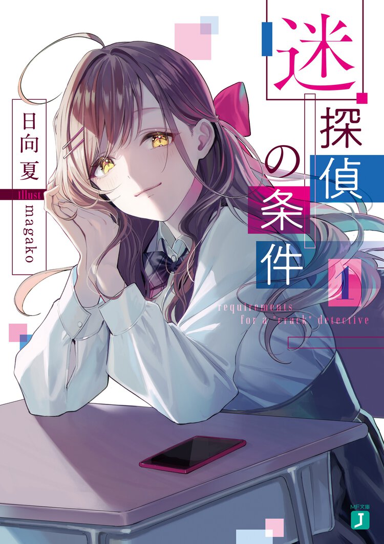 迷探偵の条件 １