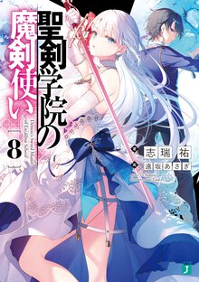 聖剣学院の魔剣使い ８