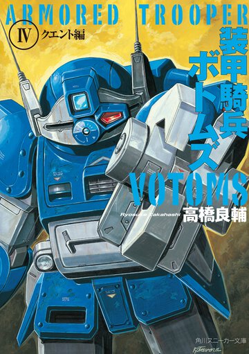 装甲騎兵ボトムズ ４（クエント編）
