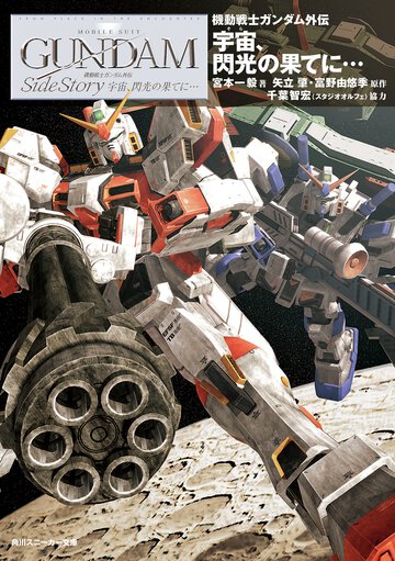 宇宙、閃光の果てに… 機動戦士ガンダム外伝