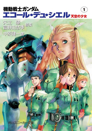 機動戦士ガンダムエコ－ル・デュ・シエル 天空の少女 １