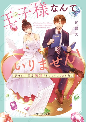 王子様なんていりません！ 訳あって、至急婚活することになりました。