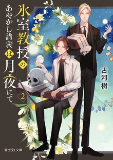 氷室教授のあやかし講義は月夜にて ２