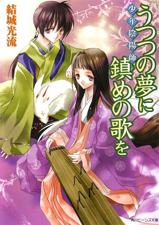 うつつの夢に鎮めの歌を 少年陰陽師
