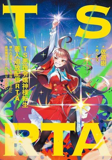 ＴＳ悪役令嬢神様転生善人追放配信ＲＴＡ 嫌われ追放エンドを目指してるのに最強無双ロードから降りられない