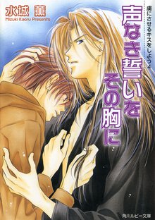 声なき誓いをその胸に 虜にさせるキスをしよう４