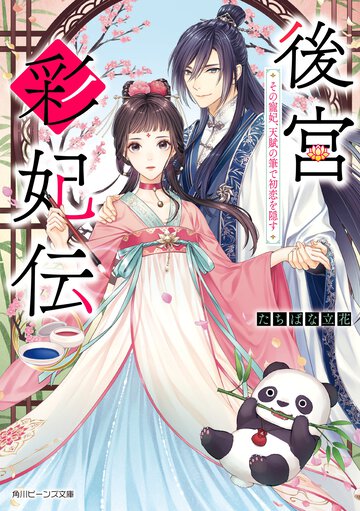 後宮彩妃伝 その寵妃、天賦の筆で初恋を隠す
