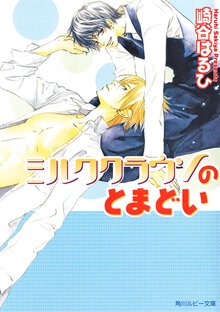 ミルククラウンのとまどい