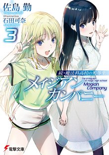 続・魔法科高校の劣等生　メイジアン・カンパニー ３
