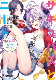 サキュバスとニート やらないふたり