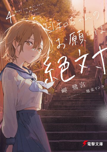 日和ちゃんのお願いは絶対 ４