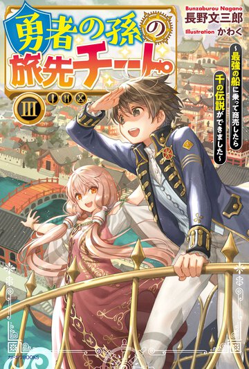勇者の孫の旅先チート 最強の船に乗って商売したら千の伝説ができました ３