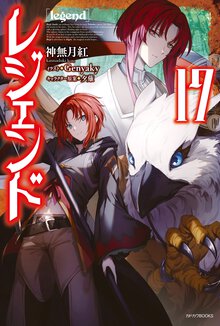 レジェンド １７