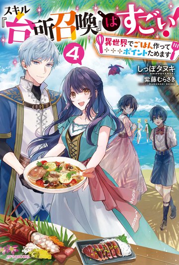 スキル『台所召喚』はすごい！ 異世界でごはん作ってポイントためます ４