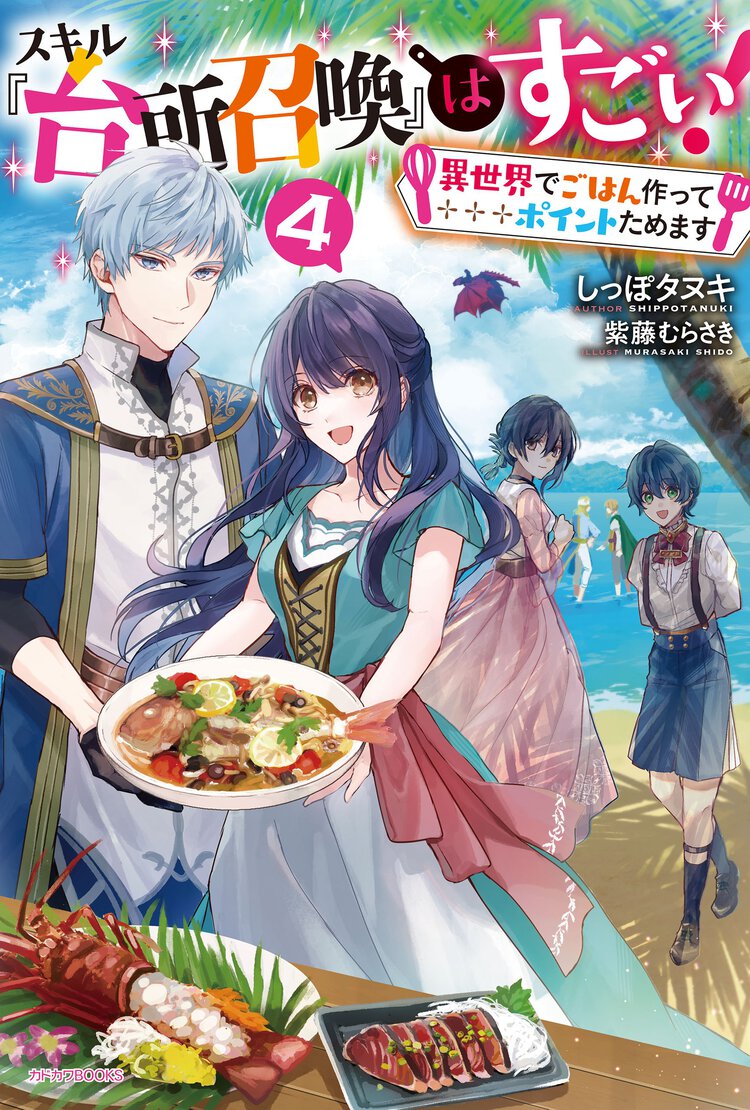スキル『台所召喚』はすごい！ 異世界でごはん作ってポイントためます ４