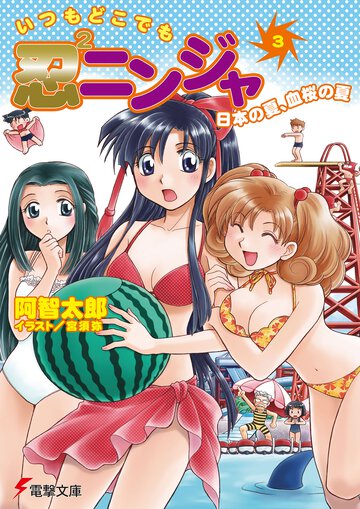 いつもどこでも忍２ニンジャ ３ 日本の夏、血桜の夏
