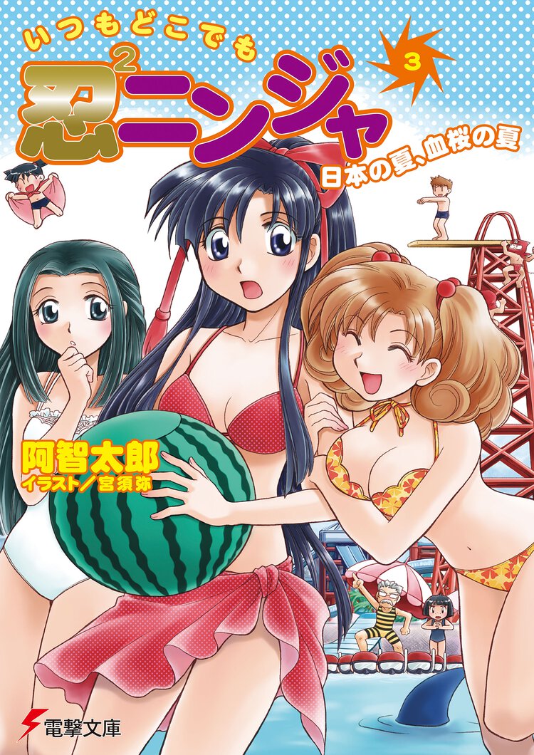 いつもどこでも忍２ニンジャ ３ 日本の夏、血桜の夏