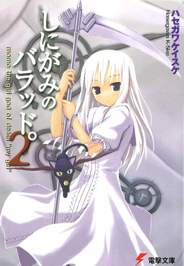しにがみのバラッド。 Ｍｏｍｏ　ｔｈｅ　ｇｉｒｌ　ｇｏｄ　ｏｆ　ｄｅａｔｈ“ｍｙ　ｇｉｒｌ” ２