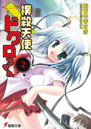 撲殺天使ドクロちゃん ２