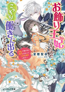 お飾り王妃になったので、こっそり働きに出ることにしました～呪いで動けない陛下に代わってうさぎと無双します！～