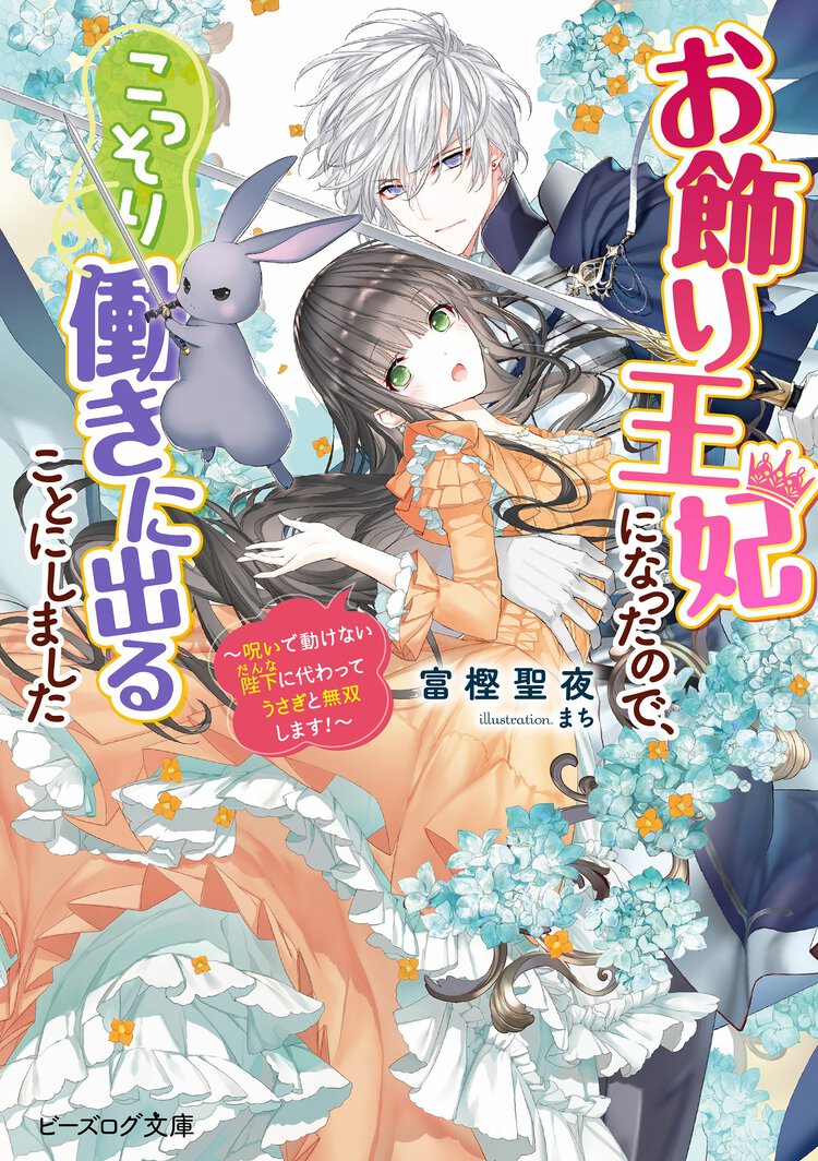 お飾り王妃になったので、こっそり働きに出ることにしました～呪いで動けない陛下に代わってうさぎと無双します！～