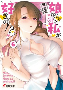 娘じゃなくて私が好きなの！？ ６