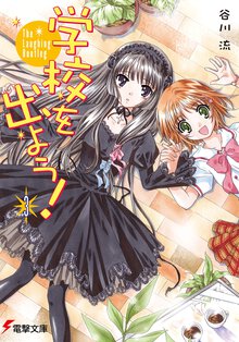 学校を出よう！ ３ Ｔｈｅ　ｌａｕｇｈｉｎｇ　ｂｏｏｔｌｅｇ