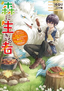 森に生きる者 貴族じゃなくなったので自由に生きます。莫大な魔力があるから森の中でも安全快適です