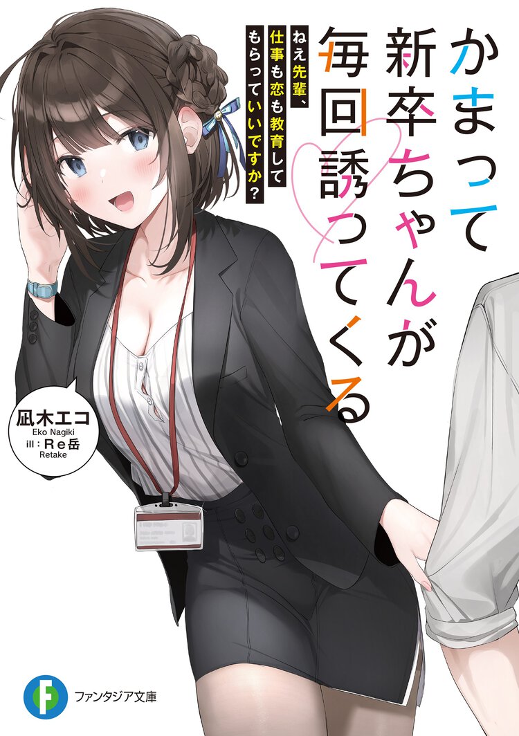 かまって新卒ちゃんが毎回誘ってくる ねえ先輩、仕事も恋も教育してもらっていいですか？