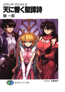 天に響く聖譚詩（オラトリオ） スクラップド・プリンセス１３