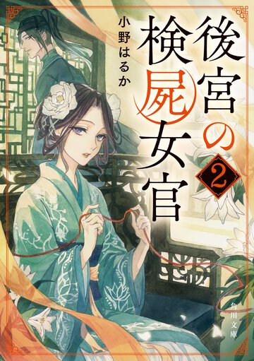 後宮の検屍女官 ２