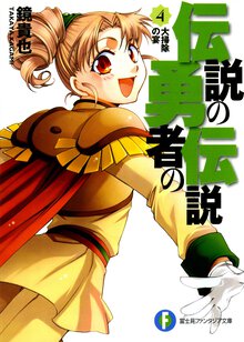 伝説の勇者の伝説 ４ 大掃除の宴