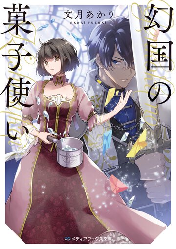 幻国の菓子使い