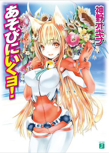 あそびにいくヨ！
